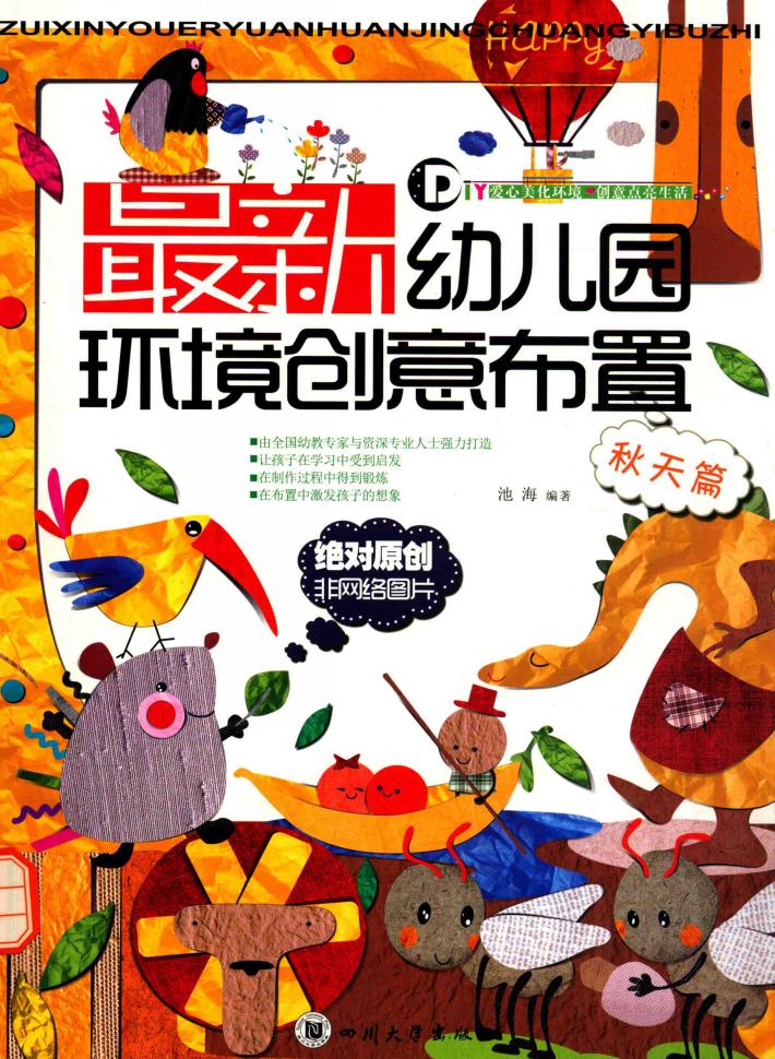 最新幼儿园环境创意布置  秋天篇 封面