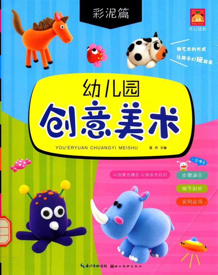幼儿园创意美术  彩泥篇 封面