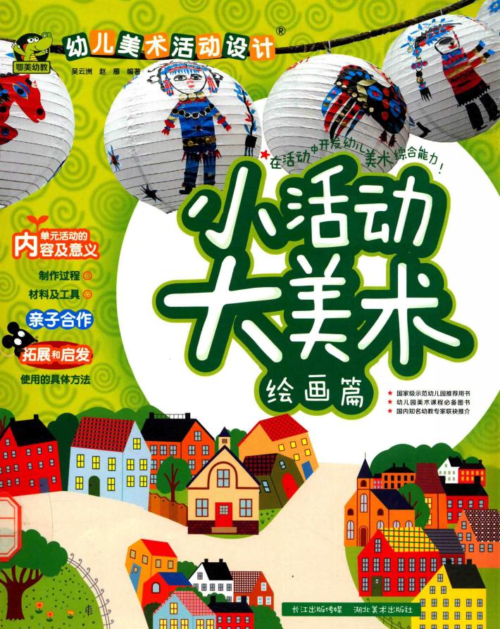 幼儿美术活动设计  小活动大美术  绘画篇 封面
