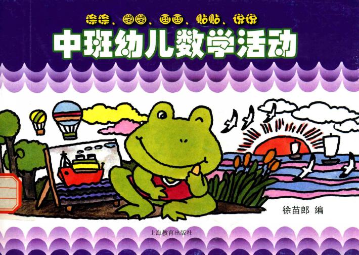 中班幼儿数学活动 封面