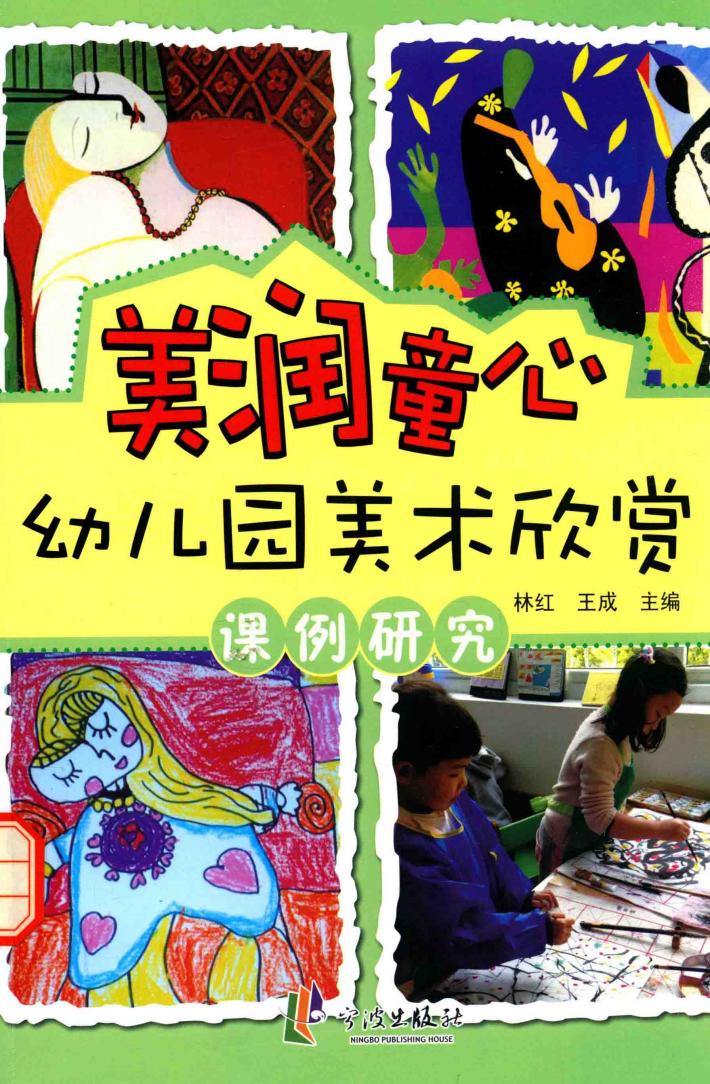 美润童心-幼儿园美术欣赏课例研究 封面