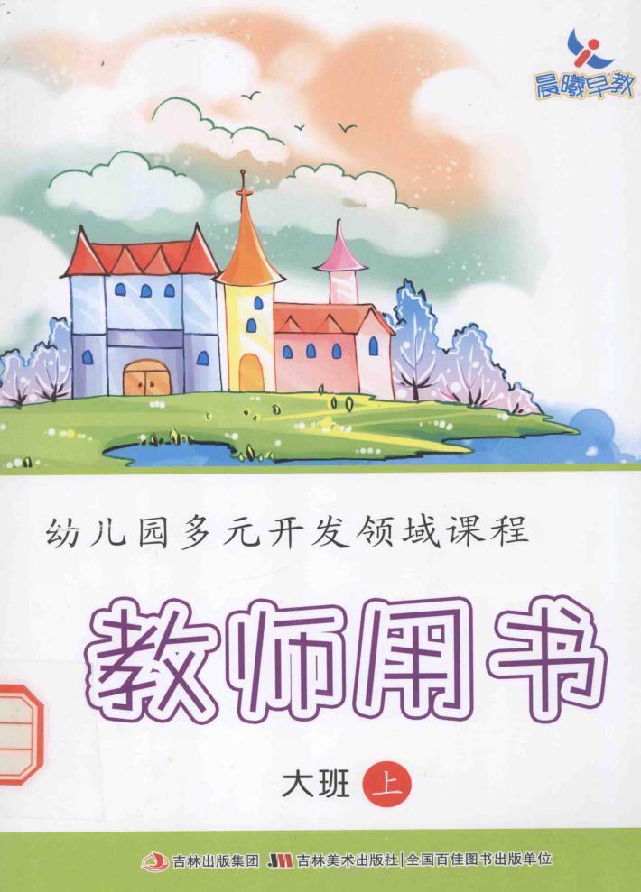 幼儿园多元开发领域课程  教师用书  大班  上 封面