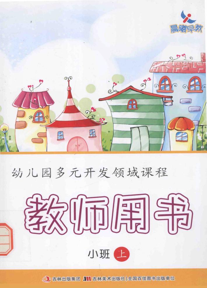 幼儿园多元开发领域课程  教师用书  小班  上 封面