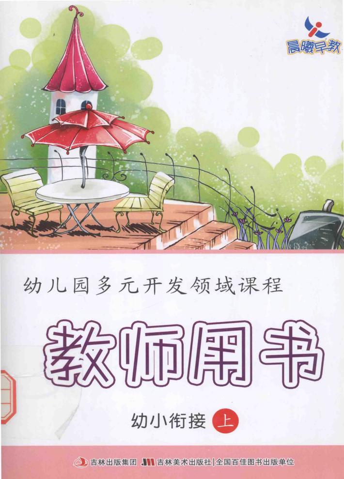 幼儿园多元开发领域课程  教师用书  幼小衔接  上 封面