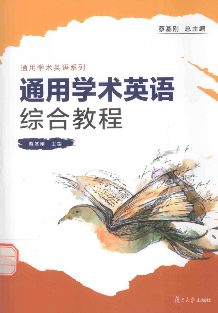 通用学术英语系列  通用学术英语综合教程 封面