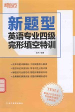 新题型英语专业四级完形填空特训 封面