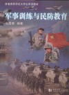 军事训练与民防教育 封面