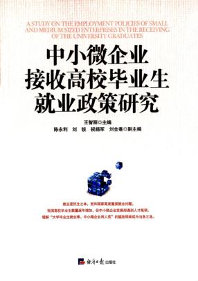 中小微企业接收高校毕业生就业政策研究 封面
