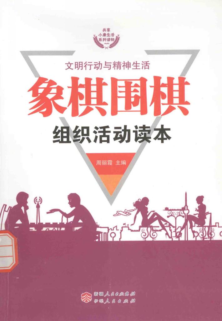 象棋围棋组织活动读本 封面