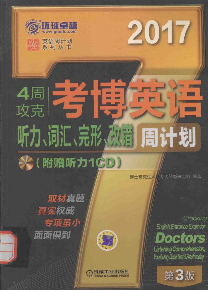 4周攻克考博英语听力、词汇、完形、改错周计划 封面