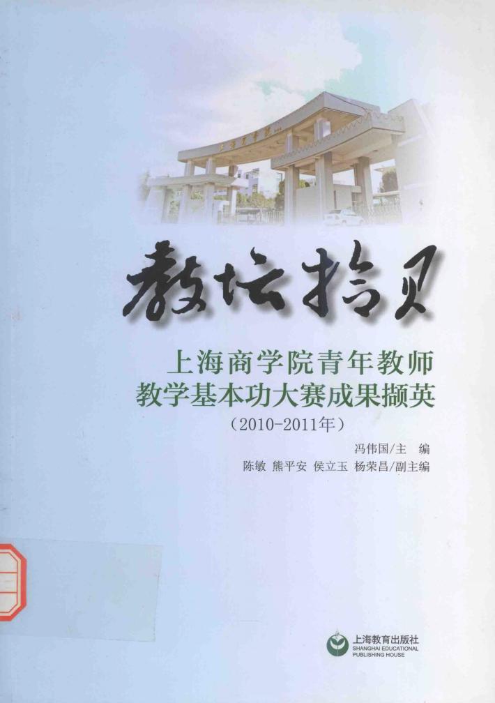教坛拾贝  上海商学院青年教师教学基本功大赛成果撷英  2010-2011年 封面