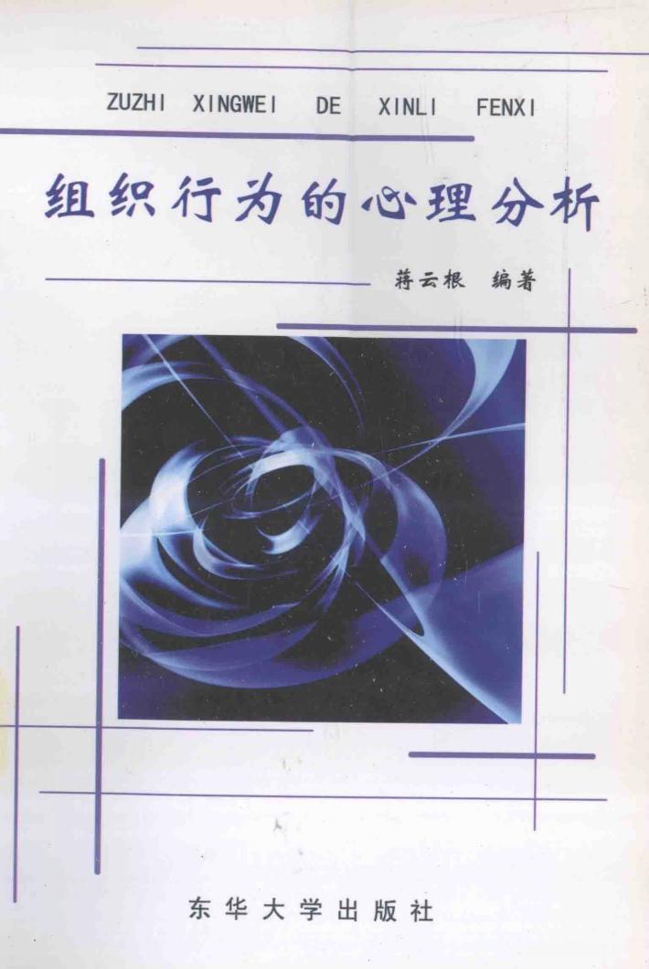 组织行为的心理分析 封面