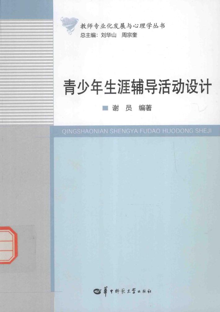 青少年生涯辅导活动设计 封面