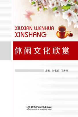 休闲文化欣赏 封面