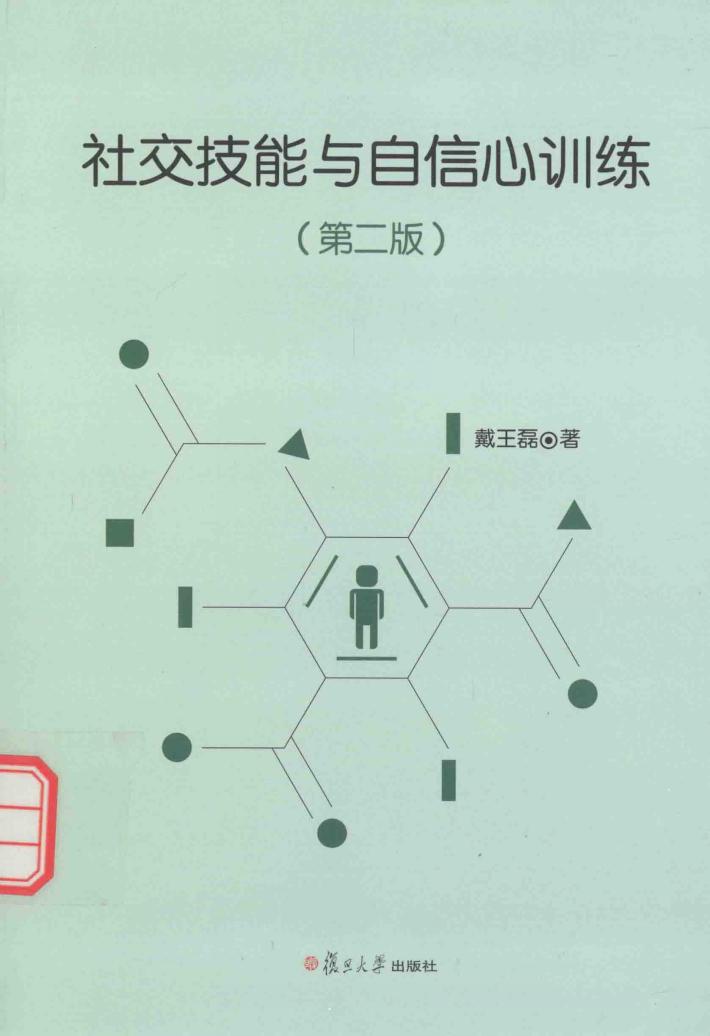 社交技能与自信心训练 封面