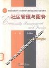 教育部高职高专公共事业类专业教学指导委员会推荐教材  社区管理与服务 封面