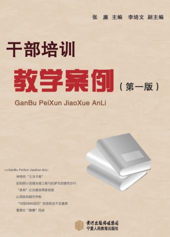干部培训教学案例 封面