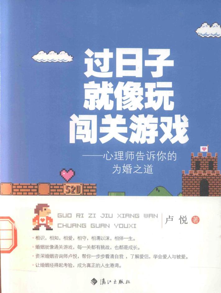 过日子就像玩闯关游戏  心理师告诉你的为婚之道 封面