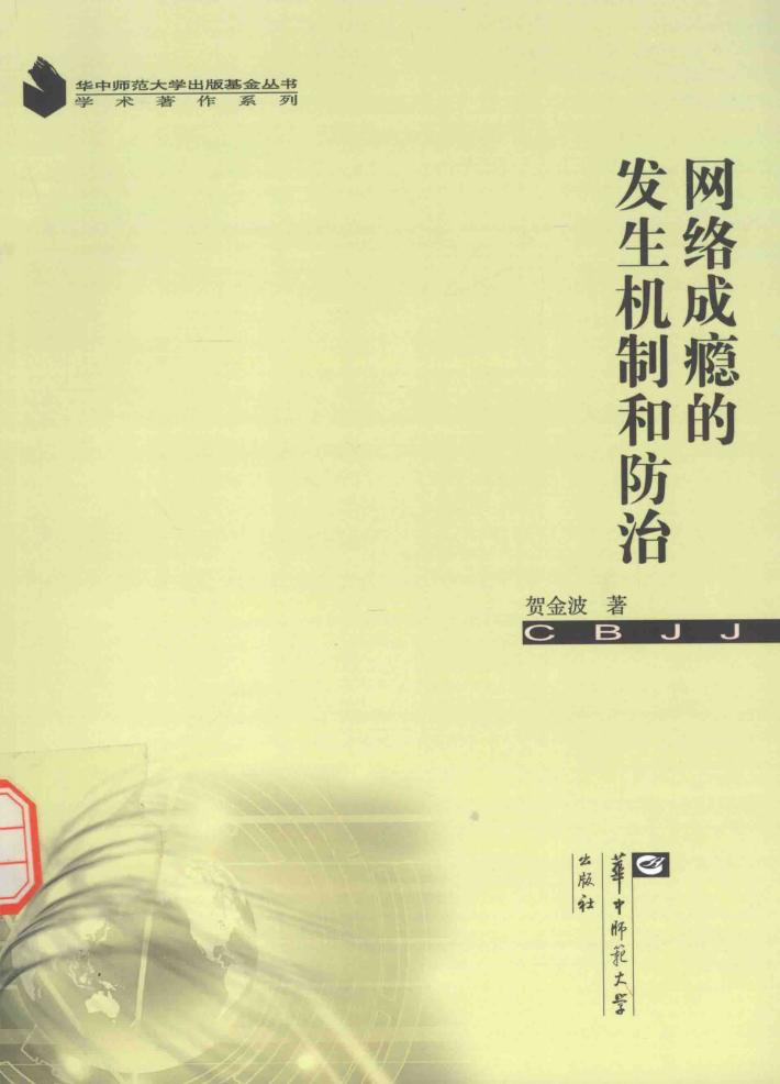 网络成瘾的发生机制和防治 封面