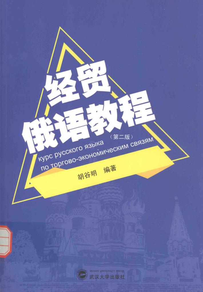经贸俄语教程 封面