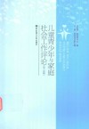 儿童青少年与家庭社会工作评论 第3-4辑 封面