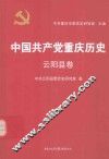 中国共产党重庆历史  云阳县卷 封面
