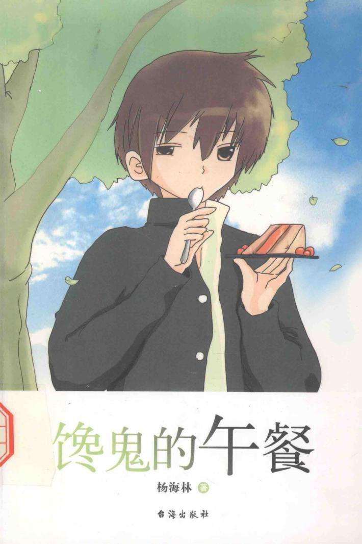 中国新锐作家校园文学经典  馋鬼的午餐 封面