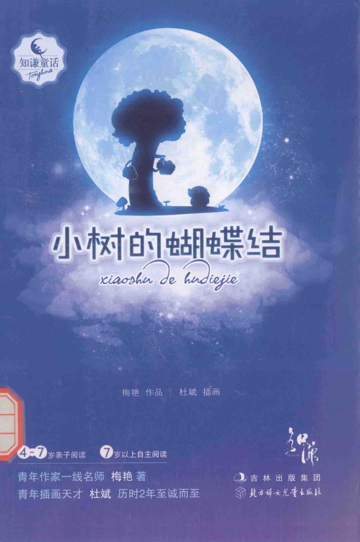 知谦童话  小树的蝴蝶结 封面