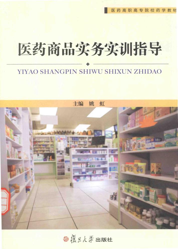 医药商品实务实训指导 封面