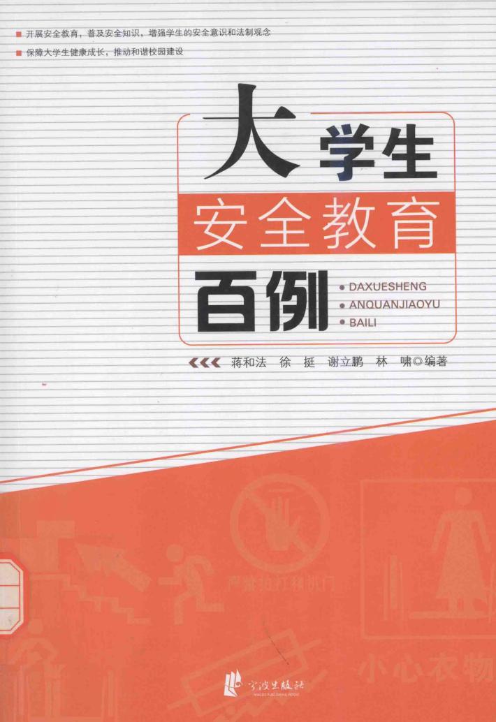 大学生安全教育百例 封面