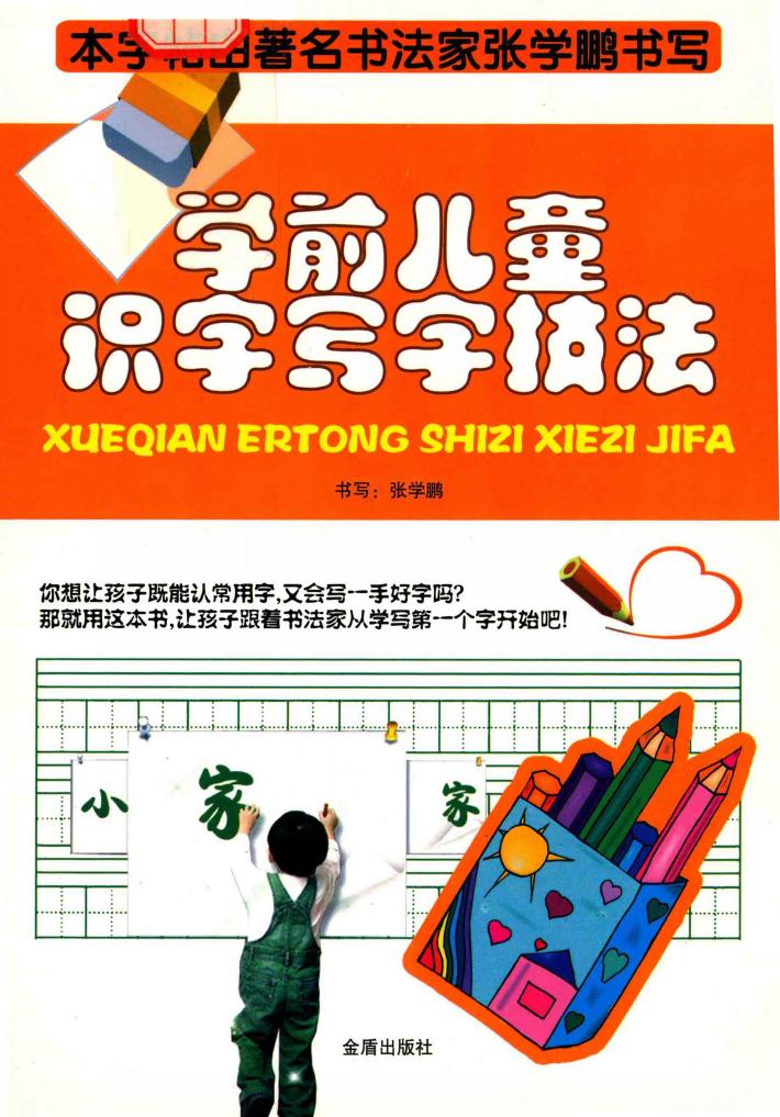 学前儿童识字写字技法 封面
