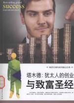 塔木德  犹太人的创业与致富圣经 封面