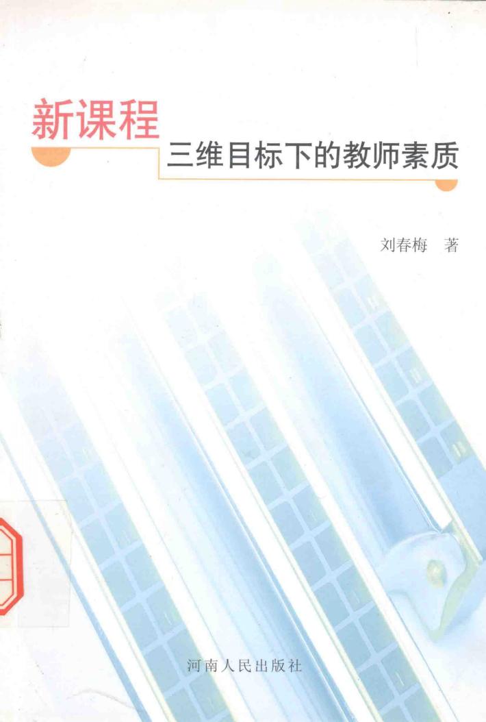 新课程三维目标下的教师素质 封面