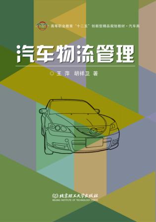 汽车物流管理 封面