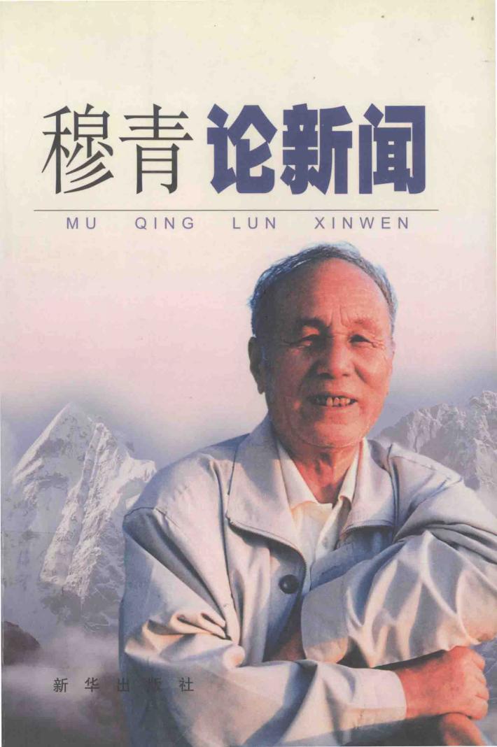 穆青论新闻 封面