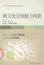 跨文化交流能力构建 封面