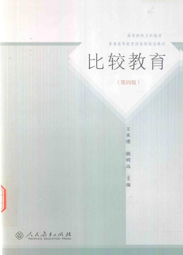 比较教育  第4版 封面