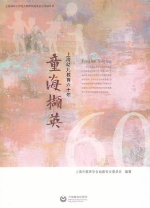 童海撷英  上海幼儿教育六十年 封面