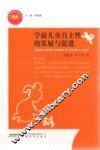 学前儿童自主性的发展与促进 封面