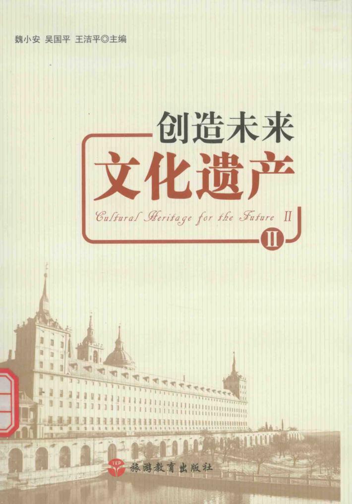 创造未来文化遗产  2 封面