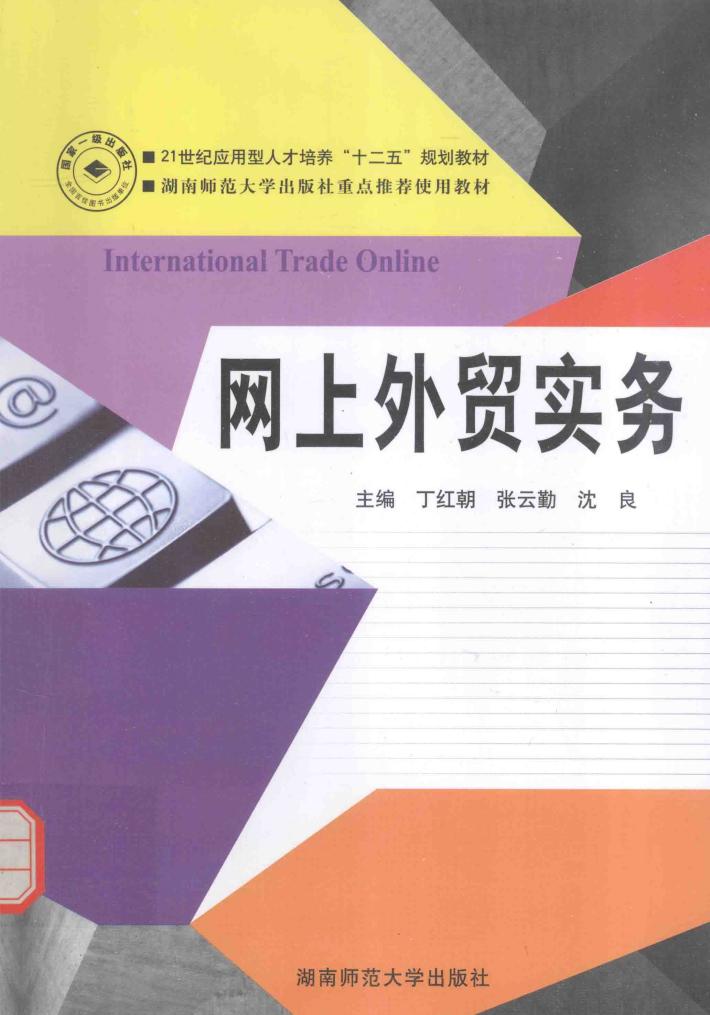 网上外贸实务 封面