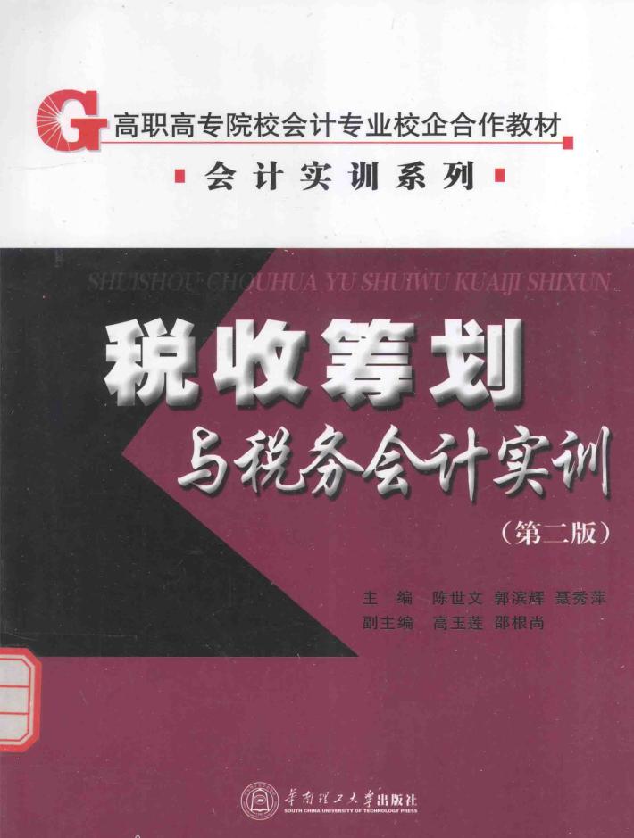 税收筹划与税务会计实训 封面