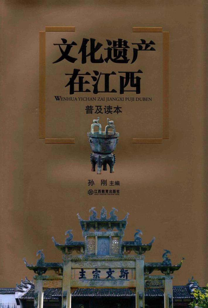 文化遗产在江西普及读本 封面
