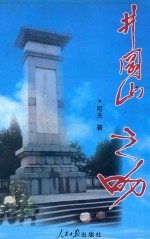 井冈山之吻 封面