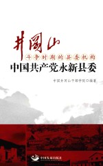 井冈山斗争时期的县委机构  中国共产党永新县委 封面