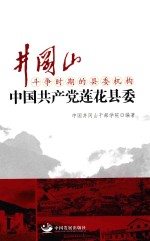 井冈山斗争时期的县委机构  中国共产党莲花县委 封面