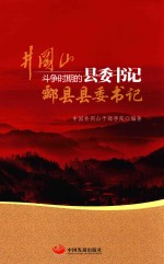 井冈山斗争时期的县委书记  酃县县委书记 封面