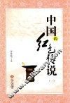 中国的红色传说  1 封面