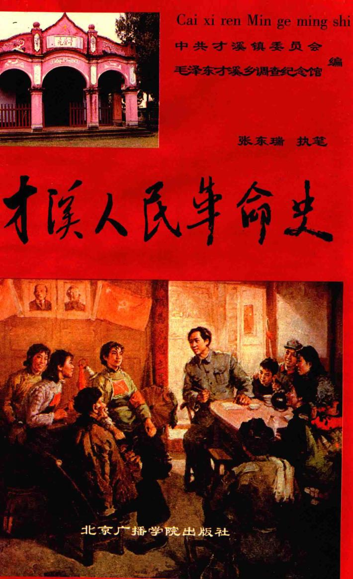 才溪人民革命史 封面