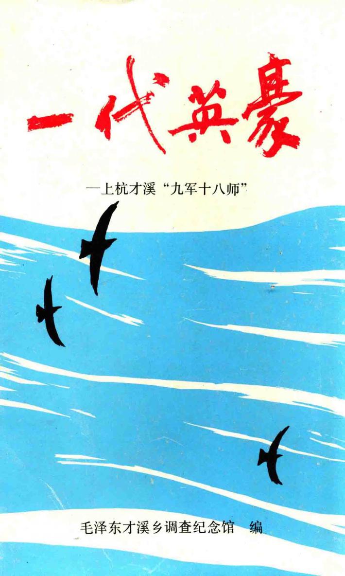 一代英豪 上杭才溪“九军十八师” 封面